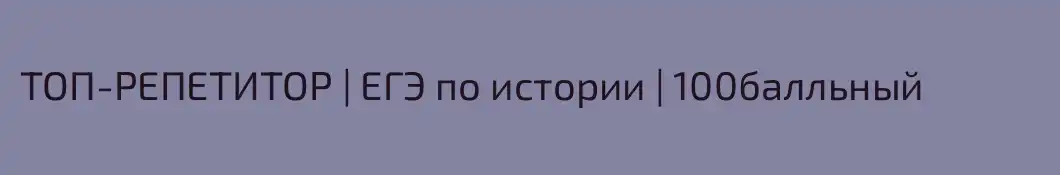 ТОП-РЕПЕТИТОР | ЕГЭ по истории | 100балльный 